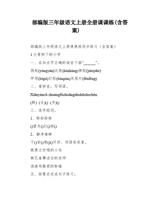 部编版三年级语文上册全册课课练(含答案)