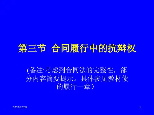 合同的履行、变更和解除PPT教学课件