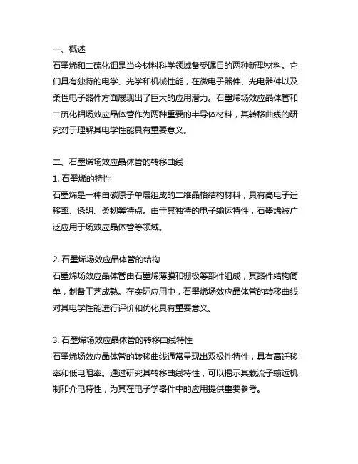 石墨烯和二硫化钼场效应晶体管的转移曲线
