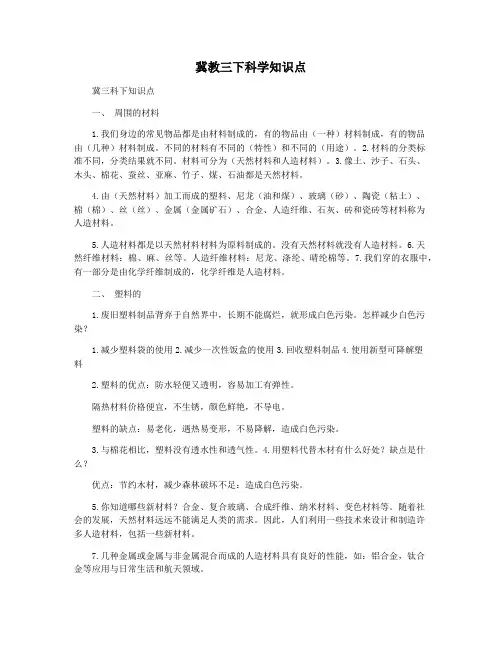 冀教三下科学知识点