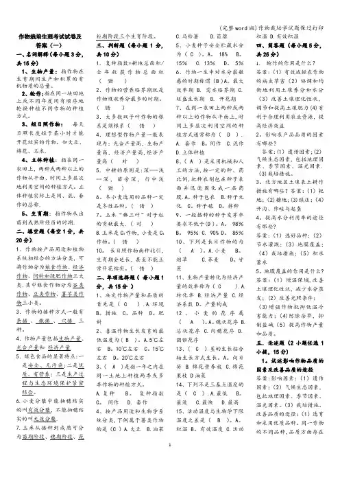(完整word版)作物栽培学试题保过打印