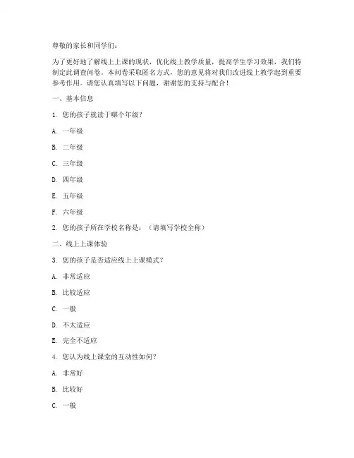 小学线上上课调查问卷模板