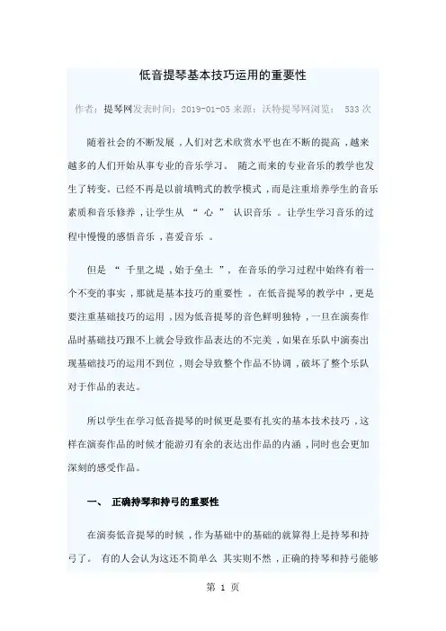 低音提琴基本技巧运用的重要性-7页精选文档