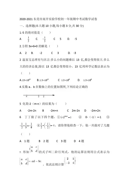 2020-2021学年广东省东莞市南开实验学校七年级第一学期期中考试数学试卷 (无答案)