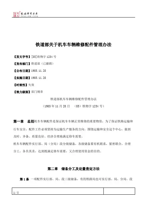 铁道部关于机车车辆维修配件管理办法