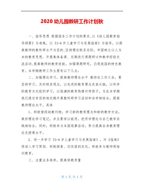 2020幼儿园教研工作计划秋