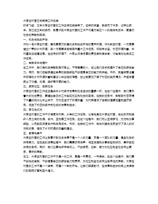 大学生村官三年期满工作总结范文