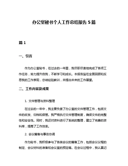 办公室秘书个人工作总结报告5篇