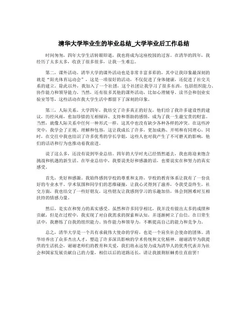 清华大学毕业生的毕业总结_大学毕业后工作总结