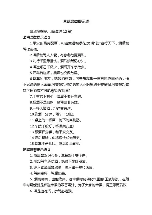 酒驾温馨提示语（集锦12篇）