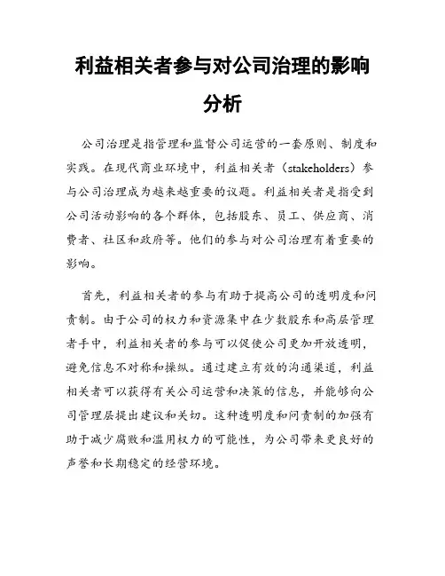 利益相关者参与对公司治理的影响分析