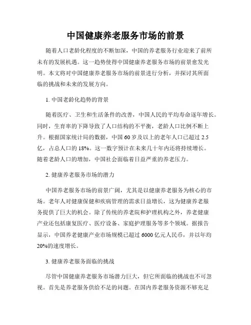 中国健康养老服务市场的前景