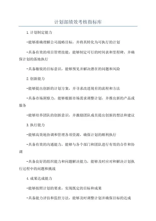 计划部绩效考核指标库