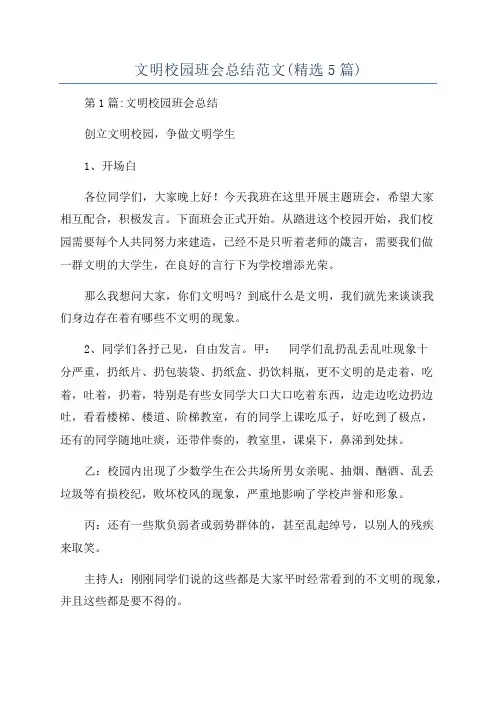 文明校园班会总结范文(精选5篇)