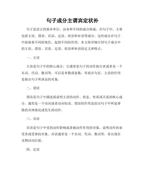 句子成分主谓宾定状补