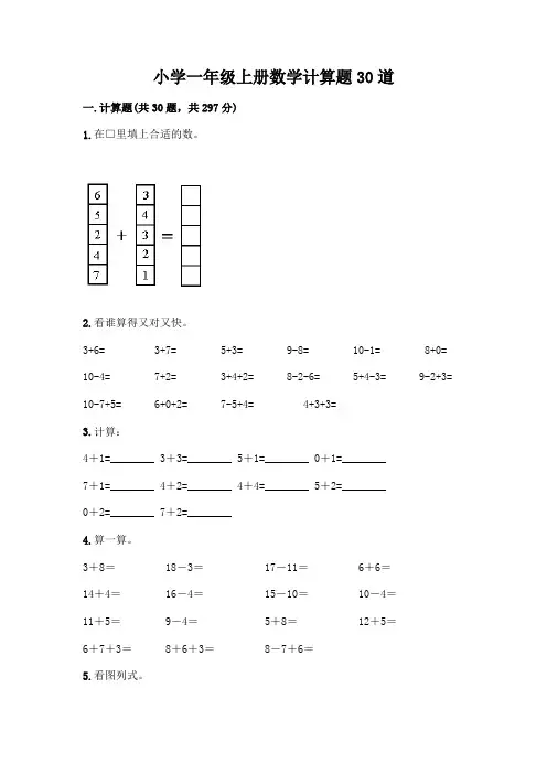 小学一年级上册数学计算题30道(历年真题)word版