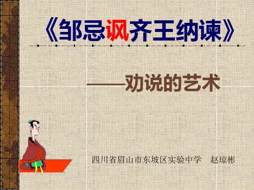 微课《邹忌讽齐王纳谏》——劝说的艺术