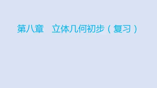 【课件】立体几何初步(章末小结2)课件 高一下学期数学人教A版(2019)必修第二册