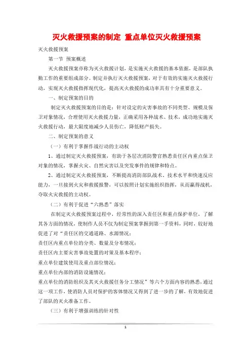 灭火救援预案的制定 重点单位灭火救援预案
