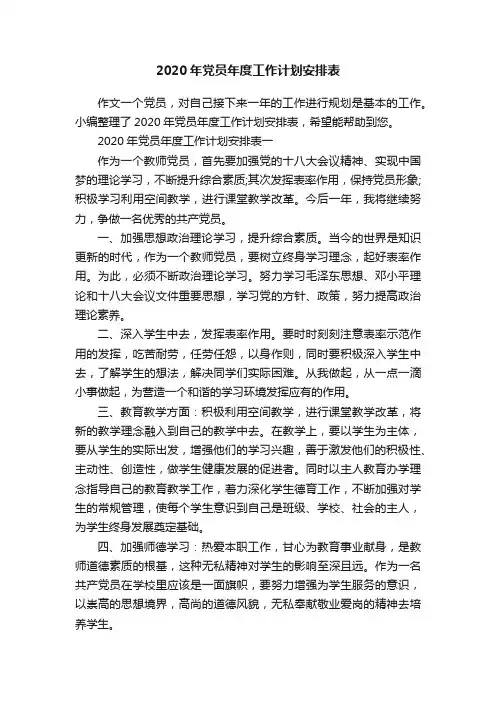 2020年党员年度工作计划安排表