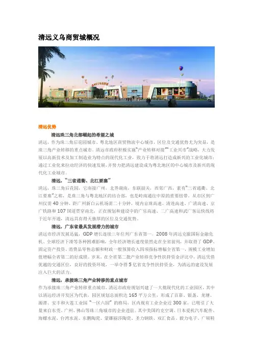 清远义乌商贸城概况
