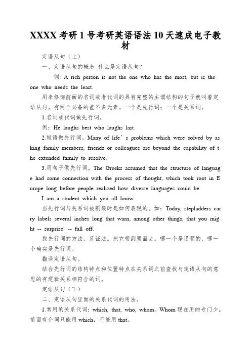 XXXX考研1号考研英语语法10天速成电子教材