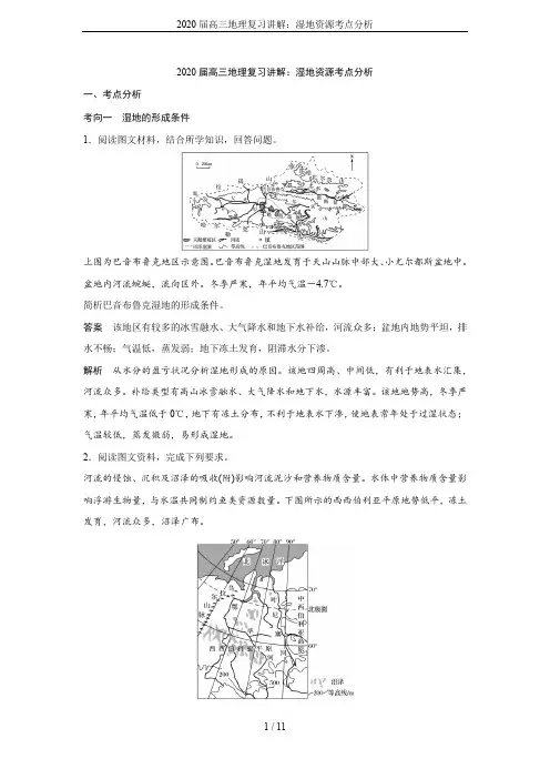 2020届高三地理复习讲解：湿地资源考点分析