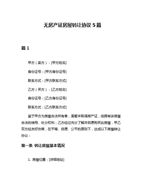 无房产证房屋转让协议5篇