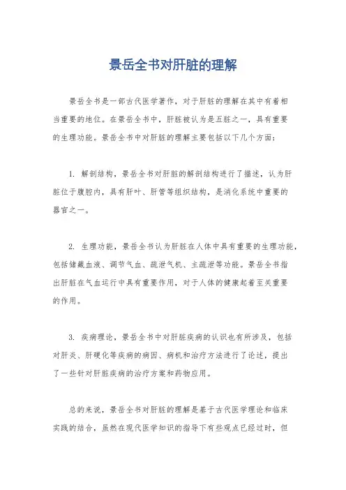 景岳全书对肝脏的理解