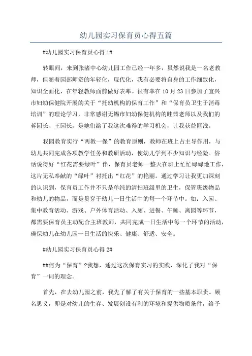 幼儿园实习保育员心得五篇