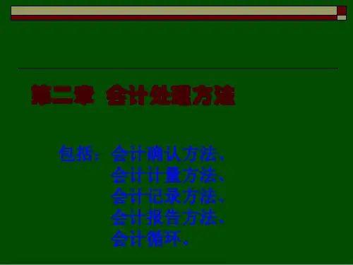 初级会计学之会计处理方法(ppt 36页)