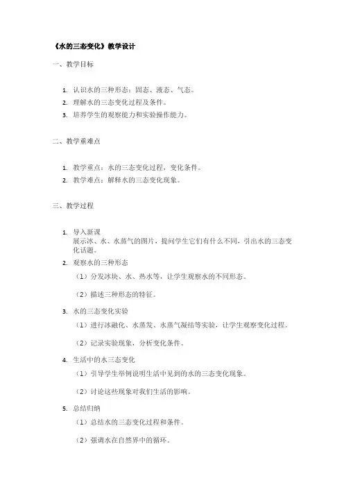 《水的三态变化》教学设计
