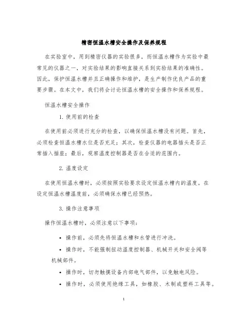 精密恒温水槽安全操作及保养规程