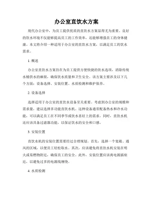 办公室直饮水方案