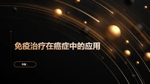 免疫治疗在癌症中的应用