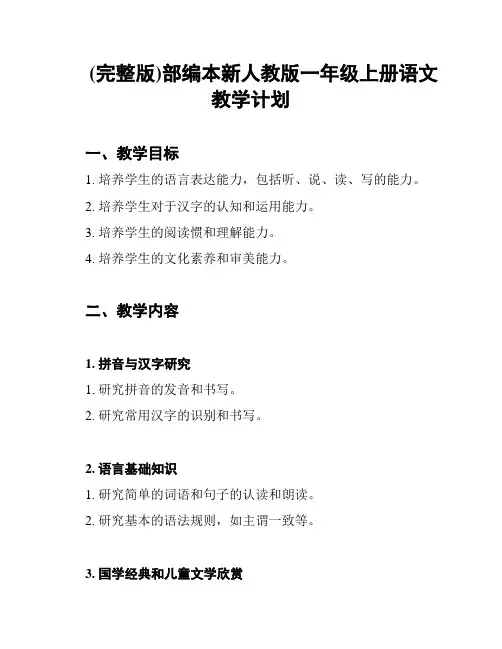 (完整版)部编本新人教版一年级上册语文教学计划