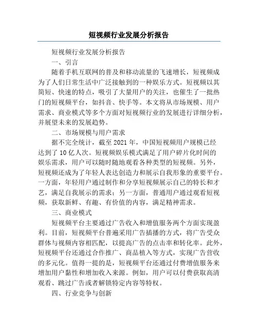 短视频行业发展分析报告