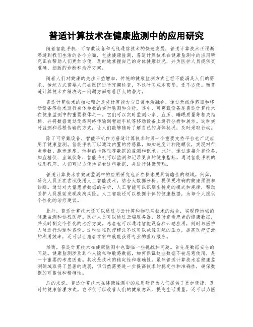普适计算技术在健康监测中的应用研究