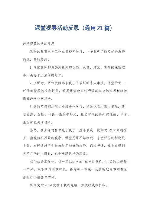 课堂视导活动反思(通用21篇)