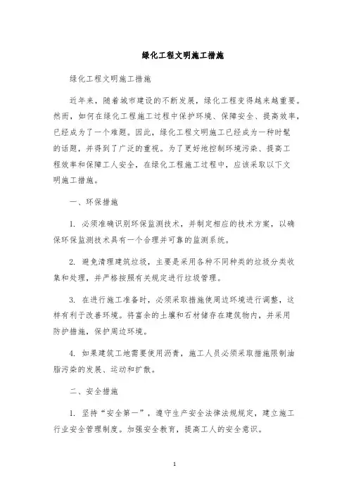 绿化工程文明施工措施