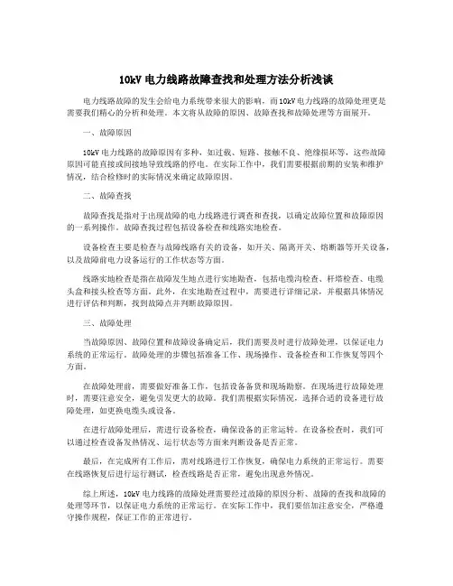 10kV电力线路故障查找和处理方法分析浅谈