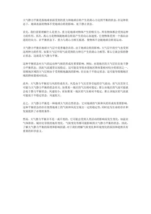 大气静力平衡