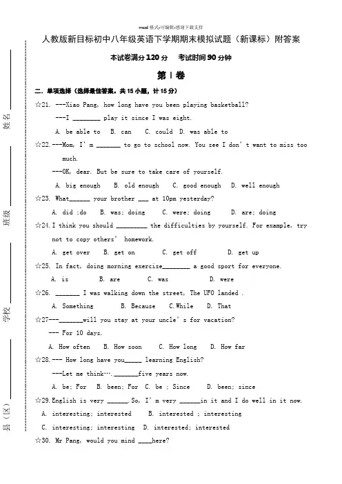 人教版新目标初中八年级英语下学期期末模拟试题(新课标)附答案