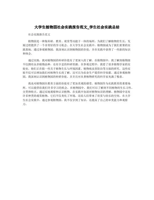 大学生植物园社会实践报告范文_学生社会实践总结