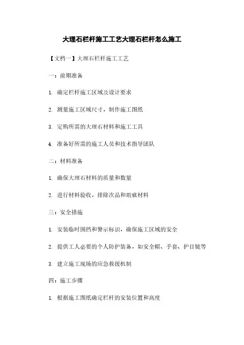 大理石栏杆施工工艺大理石栏杆怎么施工