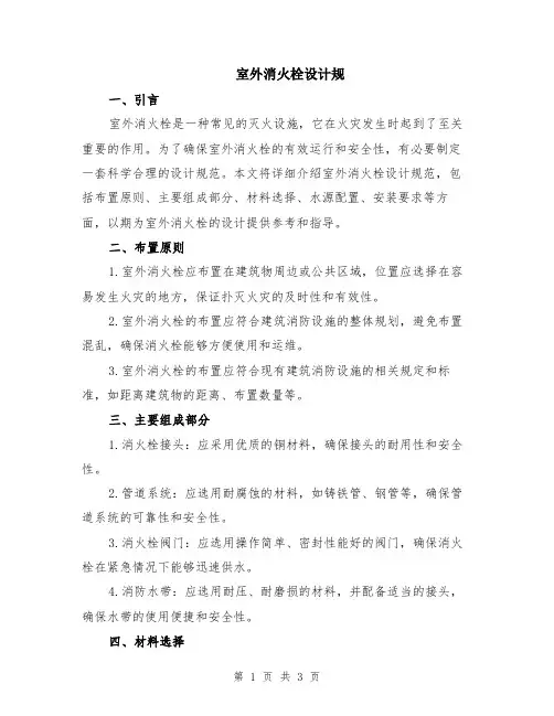 室外消火栓设计规