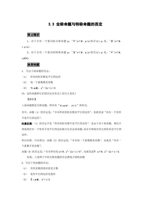 高中数学知识点精讲精析 全称命题与特称命题的否定