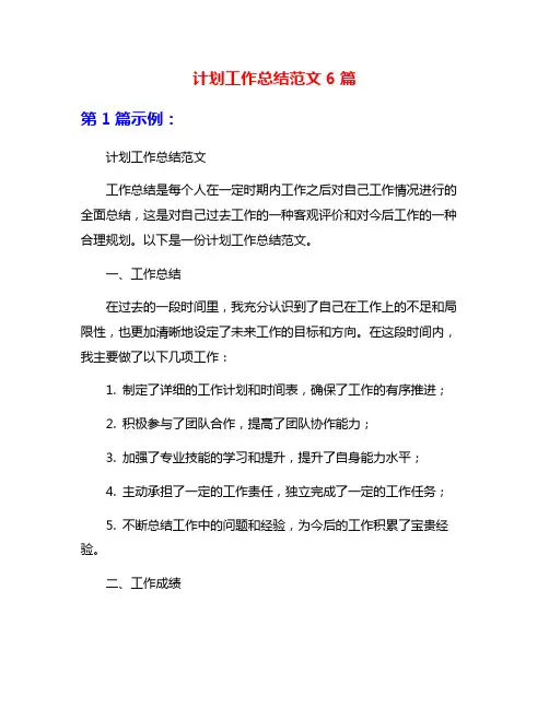 计划工作总结范文6篇