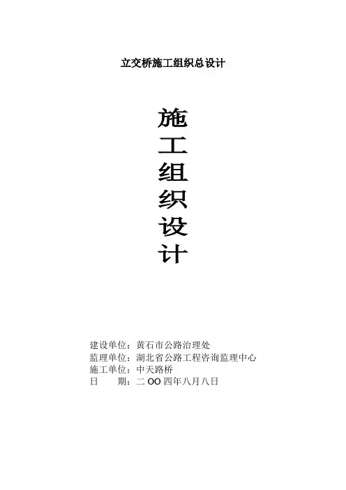 立交桥施工组织总设计