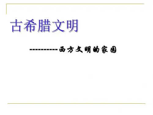 西方文明史之古代希腊文明